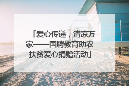 爱心传递，清凉万家——国聘教育助农扶贫爱心捐赠活动