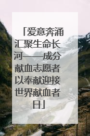 爱意奔涌汇聚生命长河——成分献血志愿者以奉献迎接世界献血者日