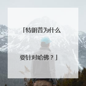 特朗普为什么要针对哈佛？