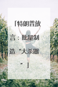 特朗普放言：批量制造“大杀器”