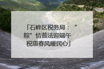 石峰区税务局：“粽”情普法迎端午 税惠春风暖民心