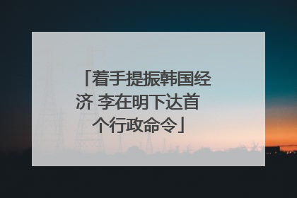 着手提振韩国经济 李在明下达首个行政命令