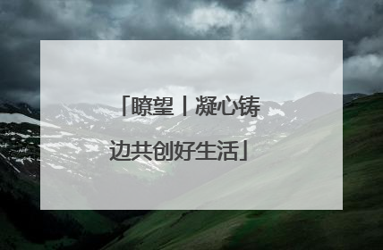 瞭望丨凝心铸边共创好生活