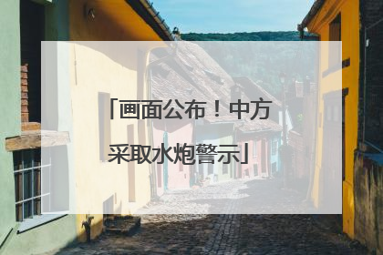 画面公布！中方采取水炮警示