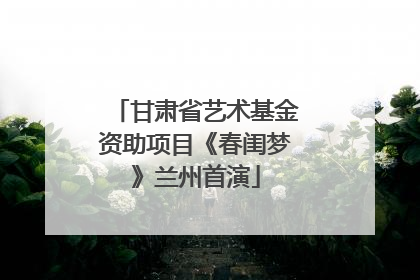 甘肃省艺术基金资助项目《春闺梦》兰州首演