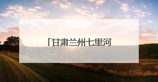 甘肃兰州七里河区烟草：便民服务“微触点” 金城烟火“暖心站”