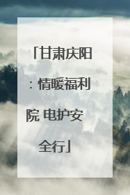 甘肃庆阳：情暖福利院 电护安全行