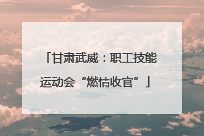 甘肃武威：职工技能运动会“燃情收官”