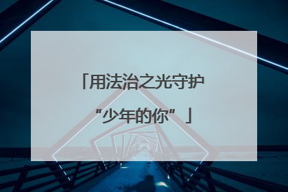 用法治之光守护“少年的你”