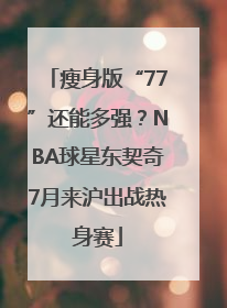 瘦身版“77”还能多强？NBA球星东契奇7月来沪出战热身赛