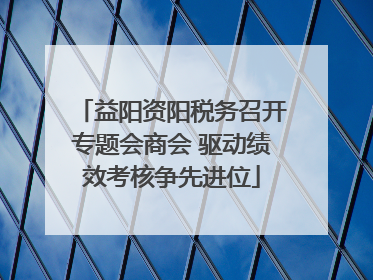 益阳资阳税务召开专题会商会 驱动绩效考核争先进位