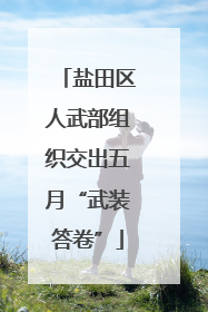 盐田区人武部组织交出五月“武装答卷”