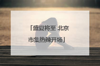 盛夏将至 北京市集热辣开场