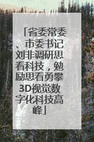 省委常委、市委书记刘非调研思看科技，勉励思看勇攀3D视觉数字化科技高峰