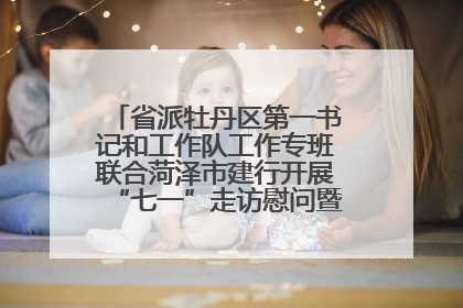 省派牡丹区第一书记和工作队工作专班联合菏泽市建行开展“七一”走访慰问暨红色教育活动