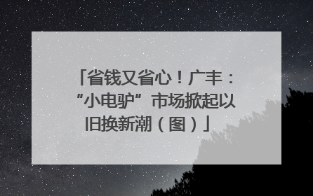 省钱又省心！广丰：“小电驴”市场掀起以旧换新潮（图）