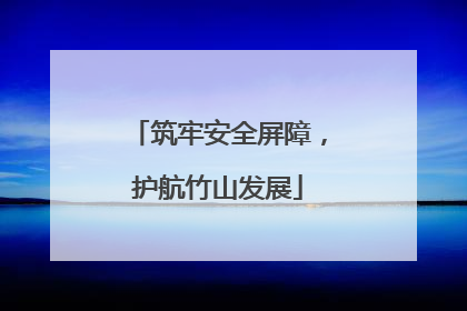 筑牢安全屏障，护航竹山发展