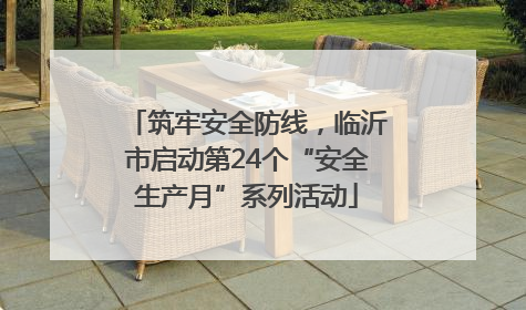 筑牢安全防线，临沂市启动第24个“安全生产月”系列活动
