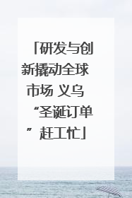 研发与创新撬动全球市场 义乌“圣诞订单”赶工忙