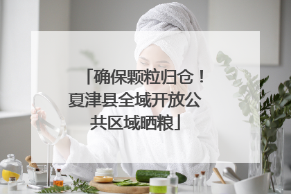 确保颗粒归仓！夏津县全域开放公共区域晒粮