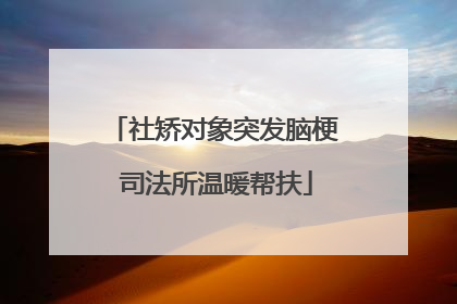 社矫对象突发脑梗 司法所温暖帮扶
