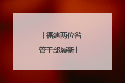 福建两位省管干部履新