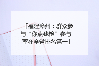 福建漳州：群众参与“你点我检”参与率在全省排名第一