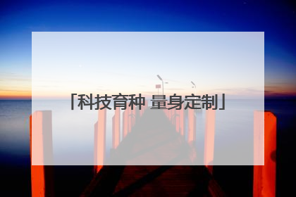 科技育种 量身定制