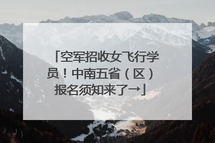空军招收女飞行学员！中南五省（区）报名须知来了→