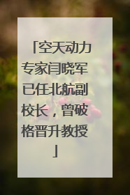 空天动力专家闫晓军已任北航副校长，曾破格晋升教授