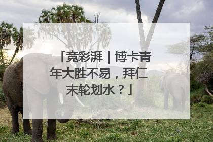 竞彩湃｜博卡青年大胜不易，拜仁末轮划水？