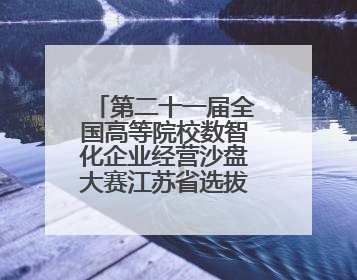 第二十一届全国高等院校数智化企业经营沙盘大赛江苏省选拔赛圆满落幕