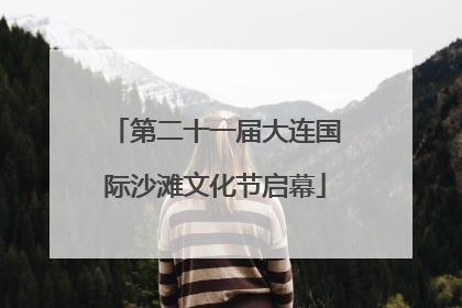 第二十一届大连国际沙滩文化节启幕