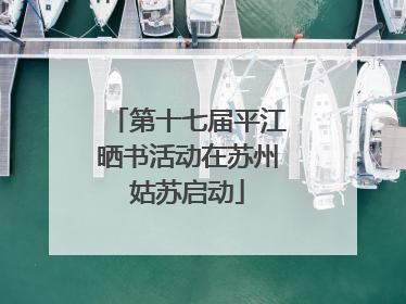 第十七届平江晒书活动在苏州姑苏启动