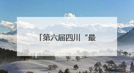 第六届四川“最美科技工作者”名单发布，10位科技精英获表彰