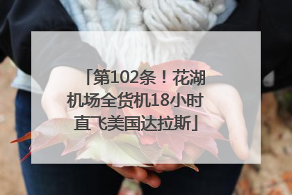 第102条！花湖机场全货机18小时直飞美国达拉斯