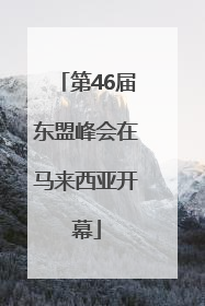 第46届东盟峰会在马来西亚开幕