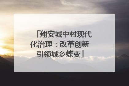 翔安城中村现代化治理：改革创新引领城乡蝶变