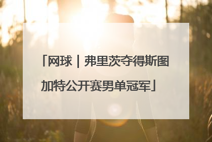 网球｜弗里茨夺得斯图加特公开赛男单冠军