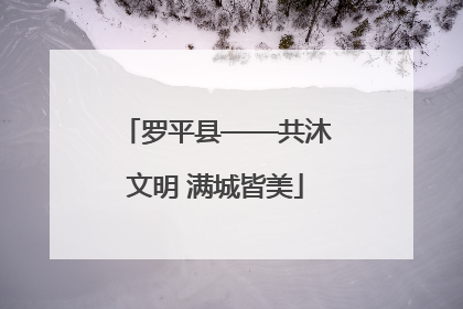 罗平县——共沐文明 满城皆美