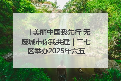 美丽中国我先行 无废城市你我共建｜二七区举办2025年六五环境日主题宣传活动