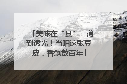 美味在“县”｜薄到透光！当阳这张豆皮，香飘数百年