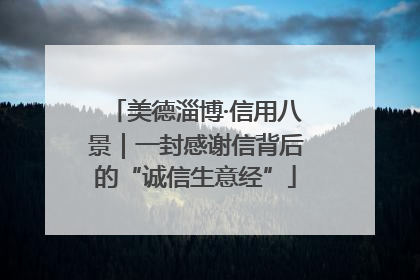 美德淄博·信用八景｜一封感谢信背后的“诚信生意经”