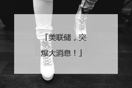 美联储，突爆大消息！
