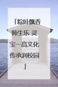 粽叶飘香师生乐 灵宝一高文化传承润校园