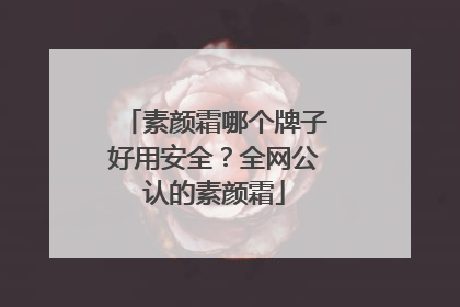 素颜霜哪个牌子好用安全？全网公认的素颜霜