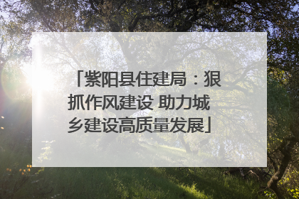 紫阳县住建局：狠抓作风建设 助力城乡建设高质量发展