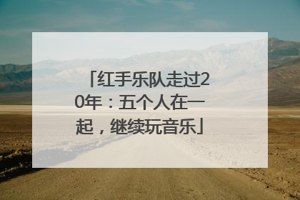 红手乐队走过20年：五个人在一起，继续玩音乐