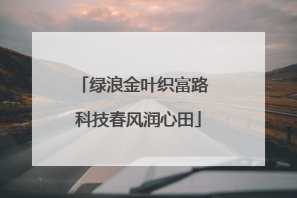 绿浪金叶织富路 科技春风润心田