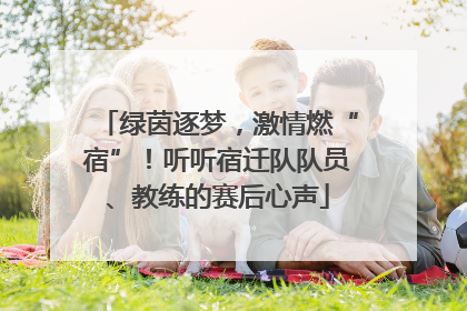 绿茵逐梦，激情燃“宿”！听听宿迁队队员、教练的赛后心声